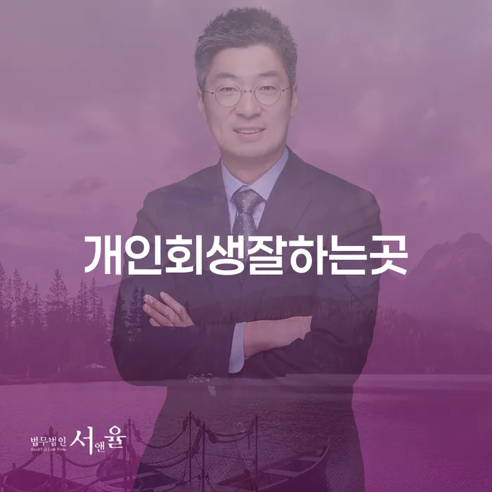 개인회생 개인파산 성공하려면