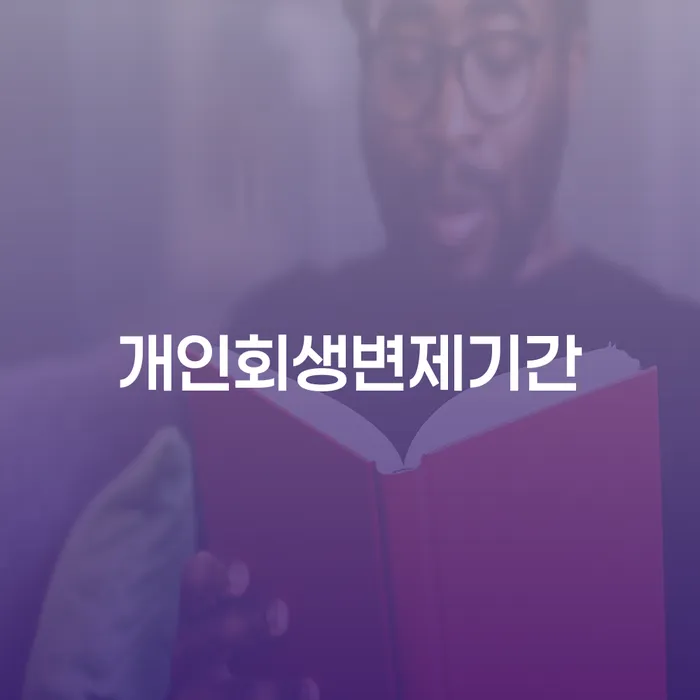 파산면책후누락채권 신용회복 도움이 되는
