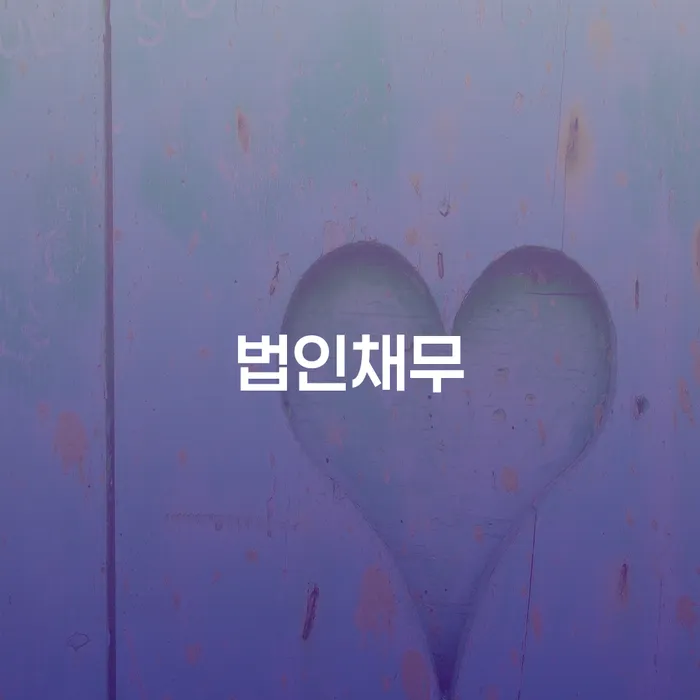 대구회생 개인회생 제도 가장 먼저 확인할 점