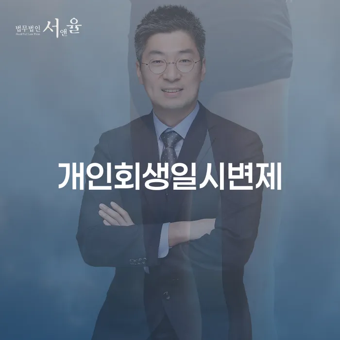 부산개인회생비용 대출 연체 개인회생 법률사무소추천
