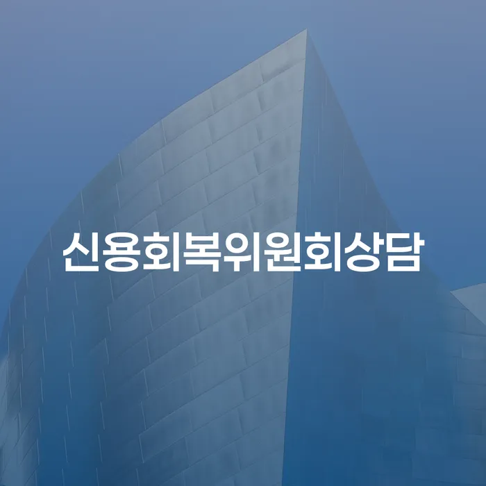개인회생파산종합지원센터 추심 대응법 확실한 진행