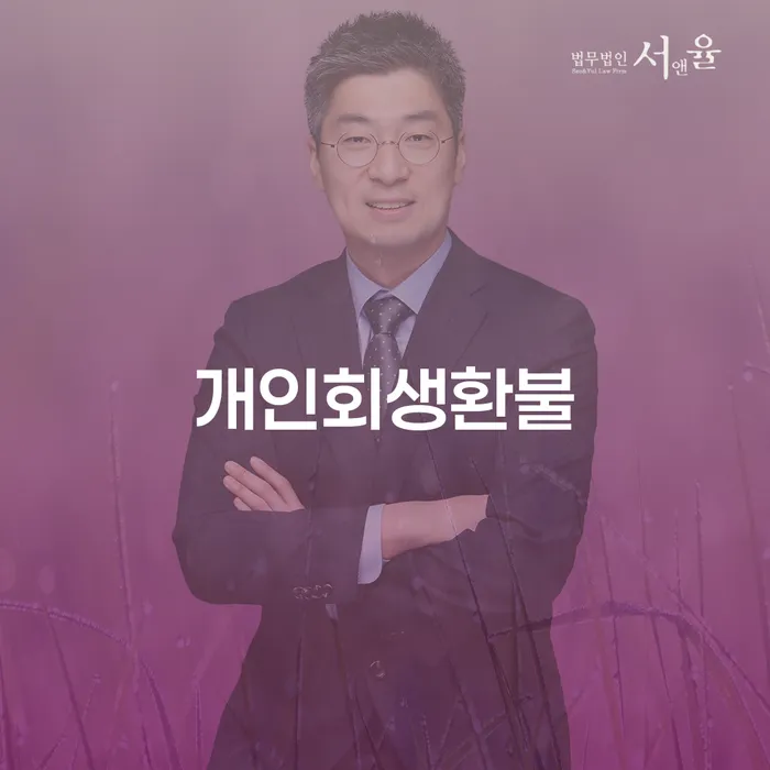 개인회생압류 개인회생 잘 하는 법무법인