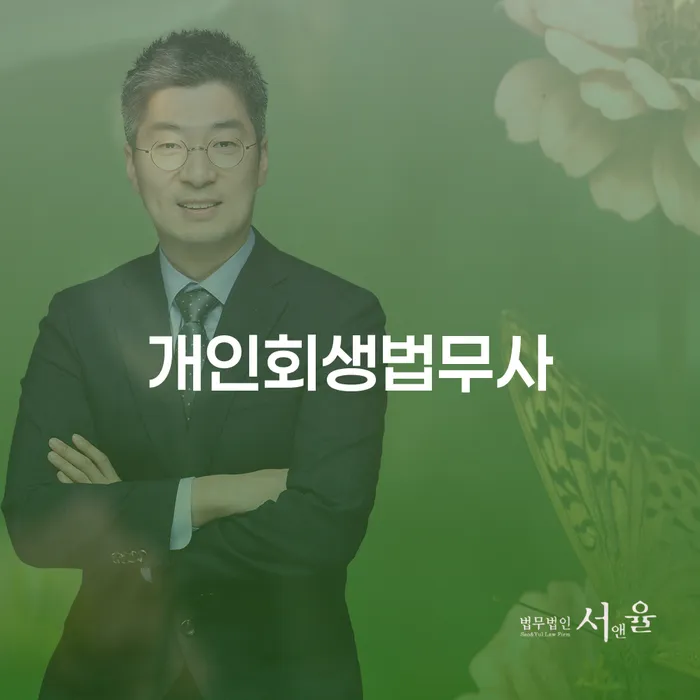 개인회생전문변호사 빚독촉 어떻게