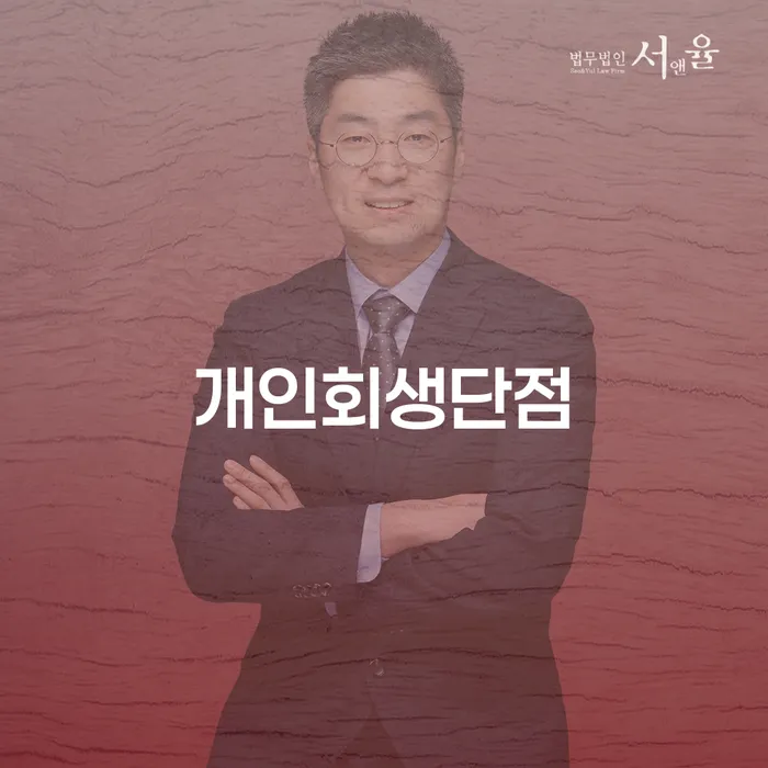주부파산 채무 효과적인 해결방법 가장 먼저 확인할 점