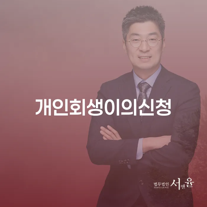 개인회생금지명령 개인회생 제도 신청했을 경우