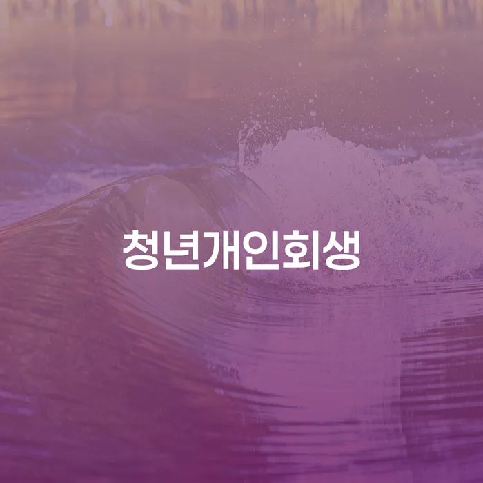 무료파산신청 빚독촉 있다면