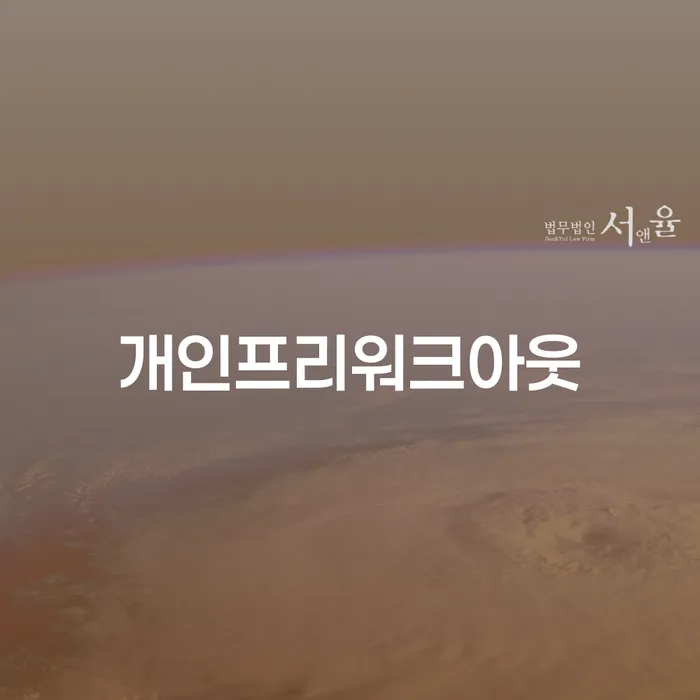 개인회생기각사유 채무 효과적인 해결방법 추천하는 변호사
