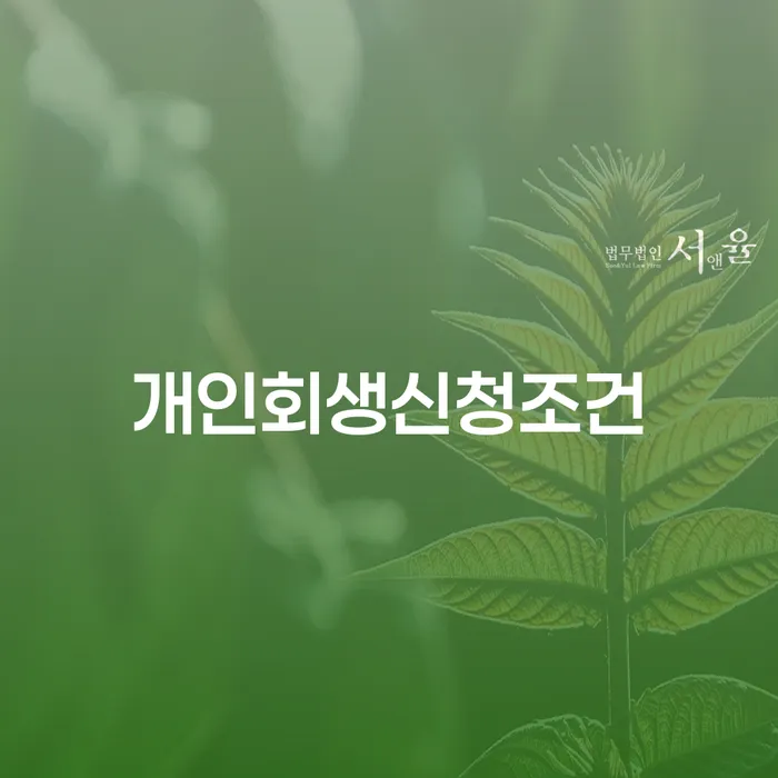 기초생활수급자개인회생 대출 받은 돈채무조정 하는 중요한 팁