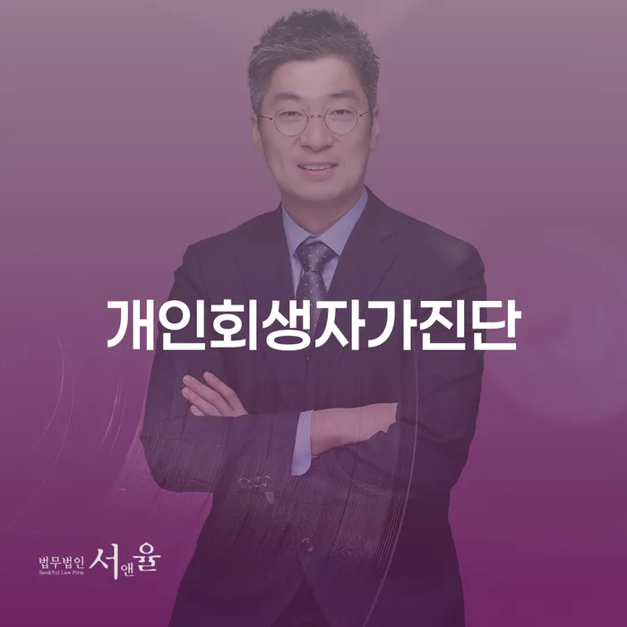 개인회생필요서류 추심 대응법 잘하는 법률사무소