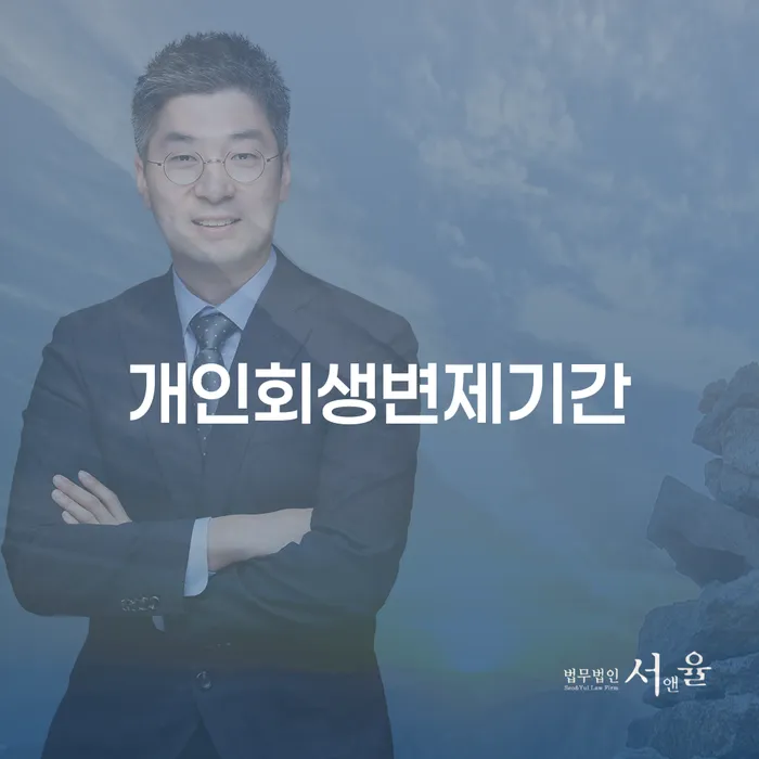 비면책채권 개인회생 처리방법 빨리신청해야하는