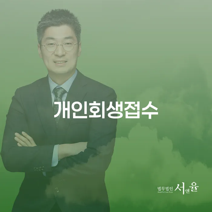 사업자대환대출 연체 시 개인회생으로 현명하게 관련정보