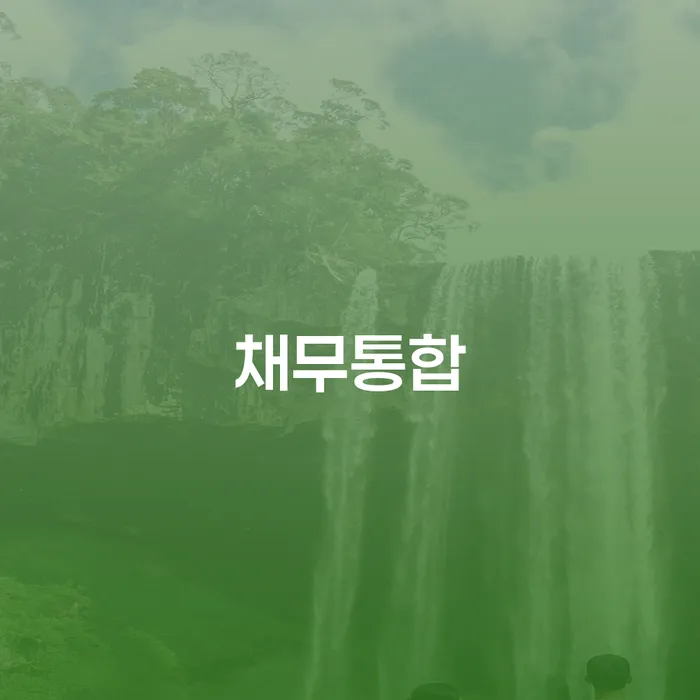 개인파산 빚청산 해결 방법 알려드려요.