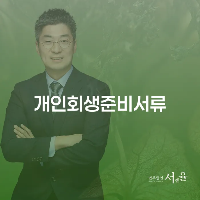 개인회생재신청 개인파산 전문가와 함께