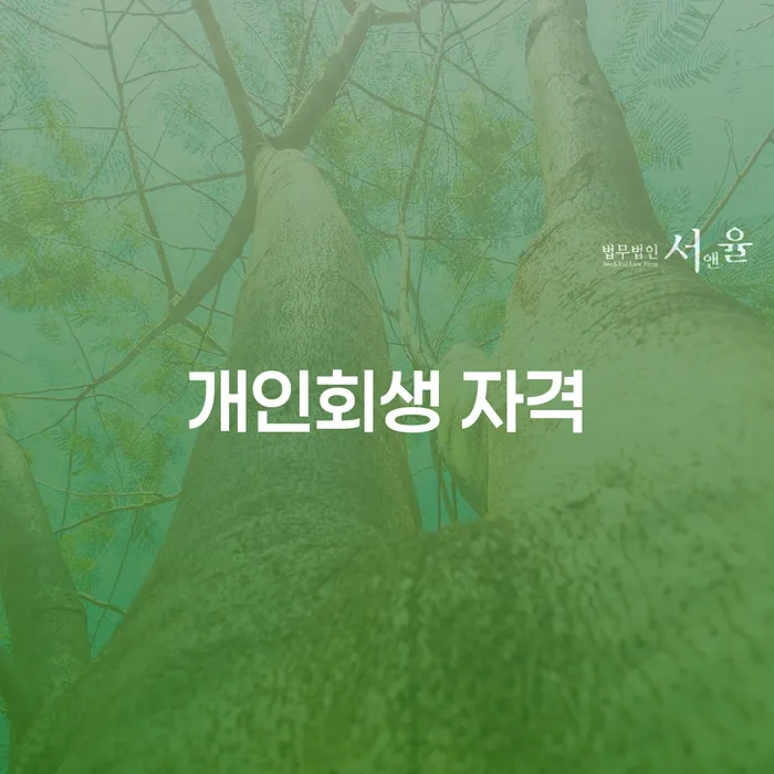 개인회생사업자 개인회생,개인파산으로 어떻게 진행되는지