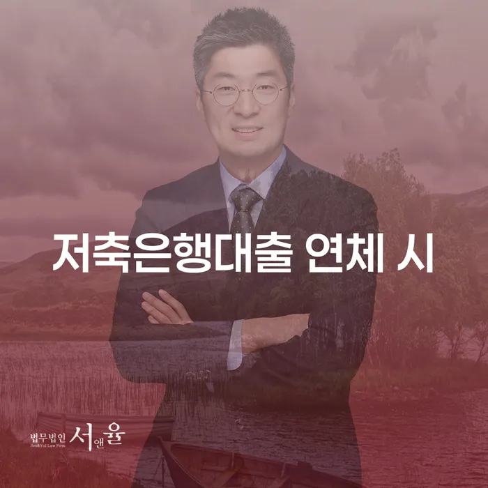 천안시 신협대환대출 연체 시 빚갚는 방법 잘하는 법률사무소