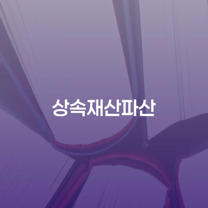 원주시 채무불이행자 채무조정제도을 이용하여 확실한 진행