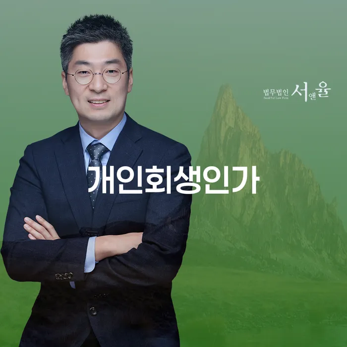 제주시 대출 연체 시 개인회생으로 해결방법 신청무료상담