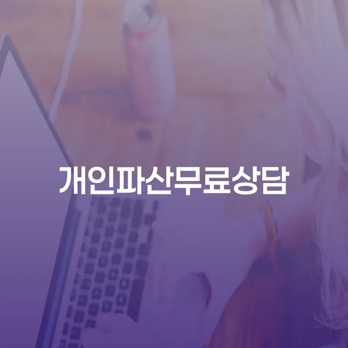 해남군 개인파산상담 개인회생으로 해결방법 상세히알기