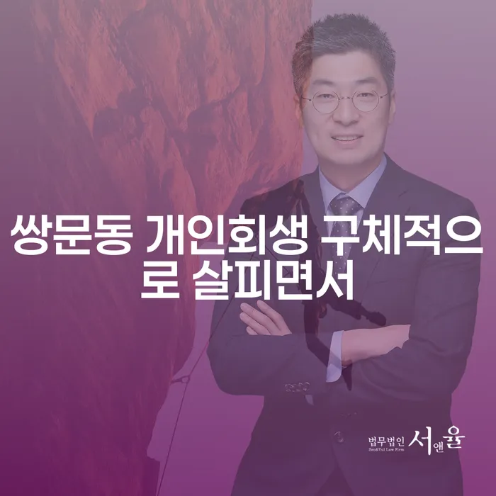 쌍문동 개인회생 구체적으로 살피면서