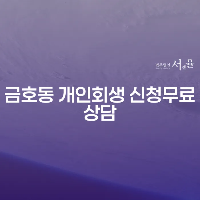 금호동 개인회생 신청무료상담