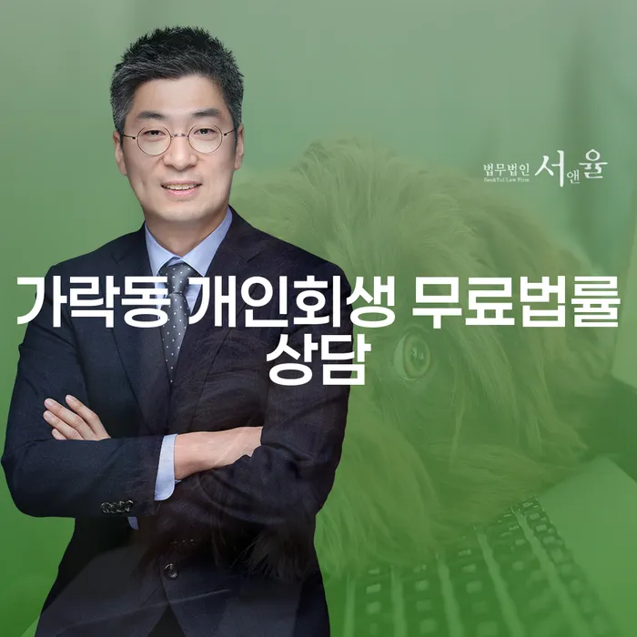 가락동 개인회생 무료법률상담