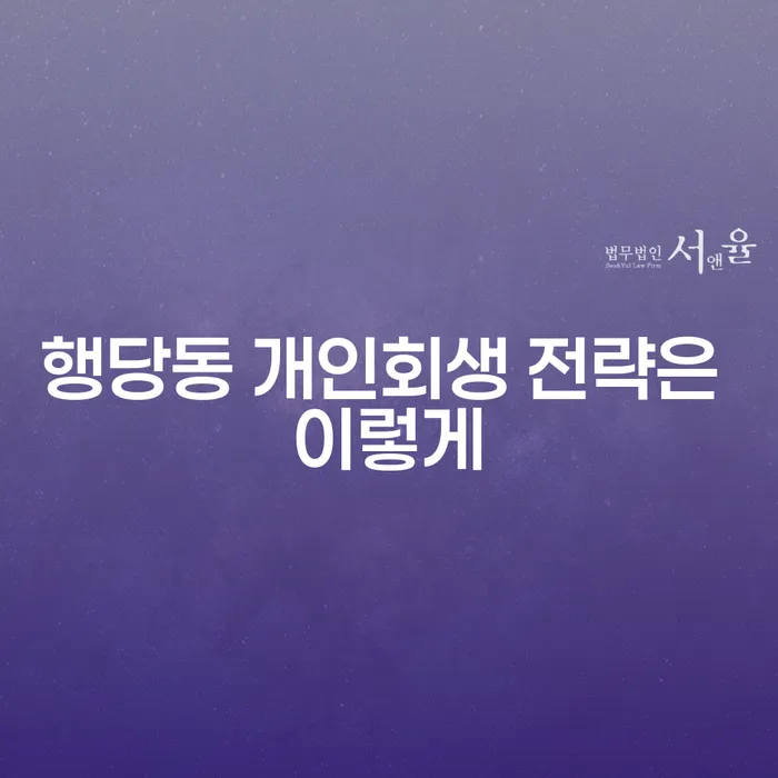 행당동 개인회생 전략은 이렇게