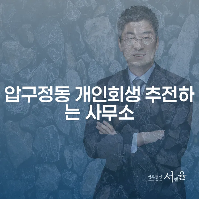 압구정동 개인회생 추전하는 사무소