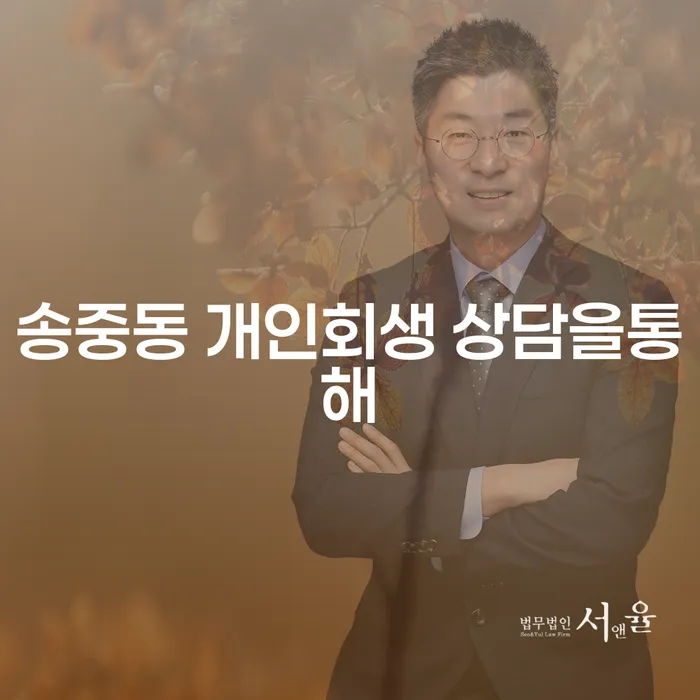 송중동 개인회생 상담을통해