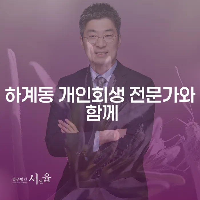 하계동 개인회생 전문가와 함께