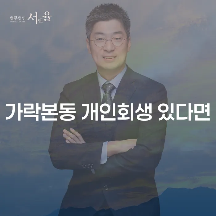 가락본동 개인회생 있다면