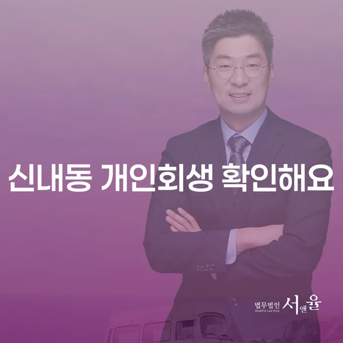 신내동 개인회생 확인해요