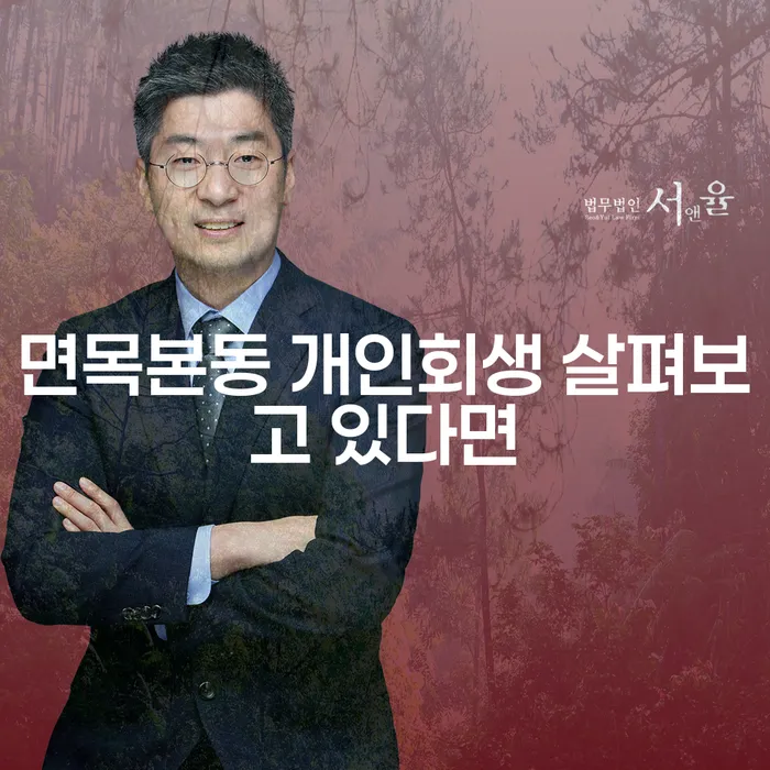 면목본동 개인회생 살펴보고 있다면