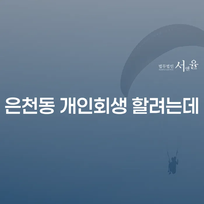 은천동 개인회생 할려는데