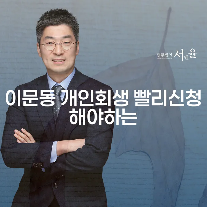 이문동 개인회생 빨리신청해야하는