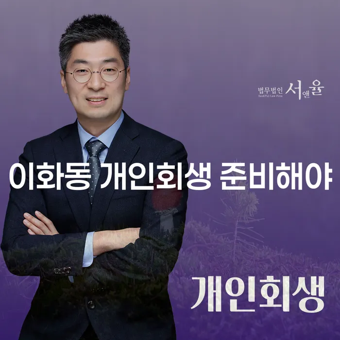 이화동 개인회생 준비해야