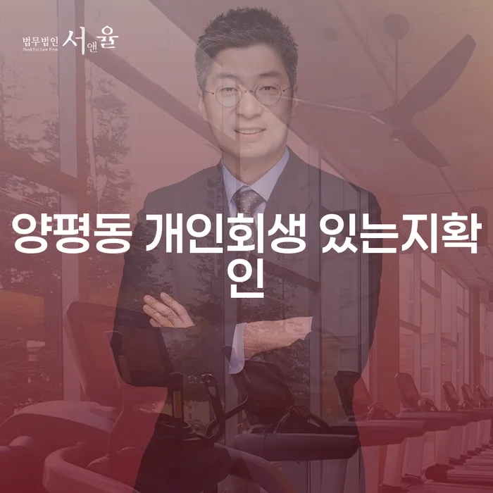 양평동 개인회생 있는지확인