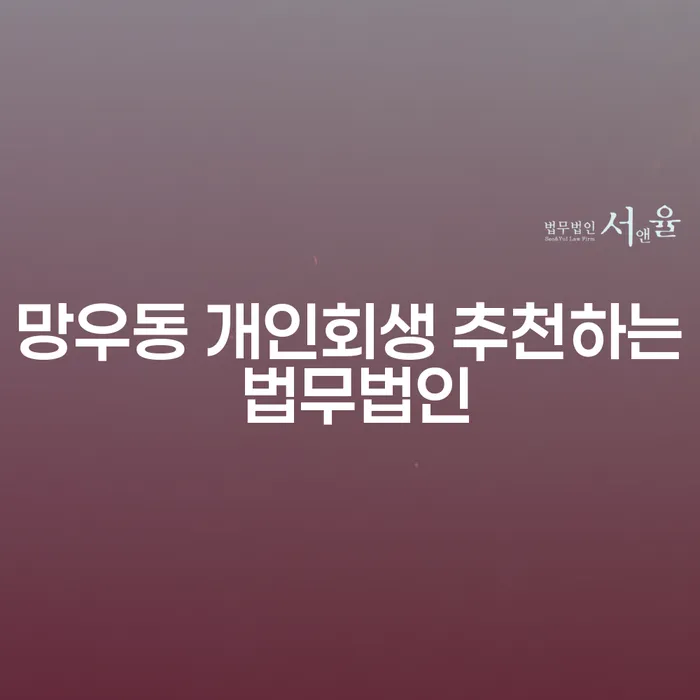망우동 개인회생 추천하는 법무법인