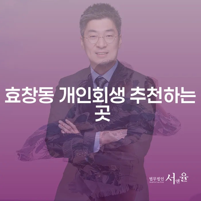 효창동 개인회생 추천하는 곳