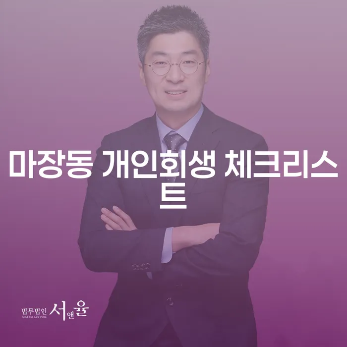 마장동 개인회생 체크리스트