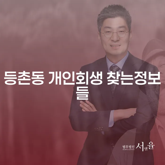 등촌동 개인회생 찾는정보들