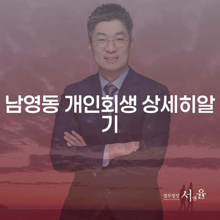 남영동 개인회생 상세히알기
