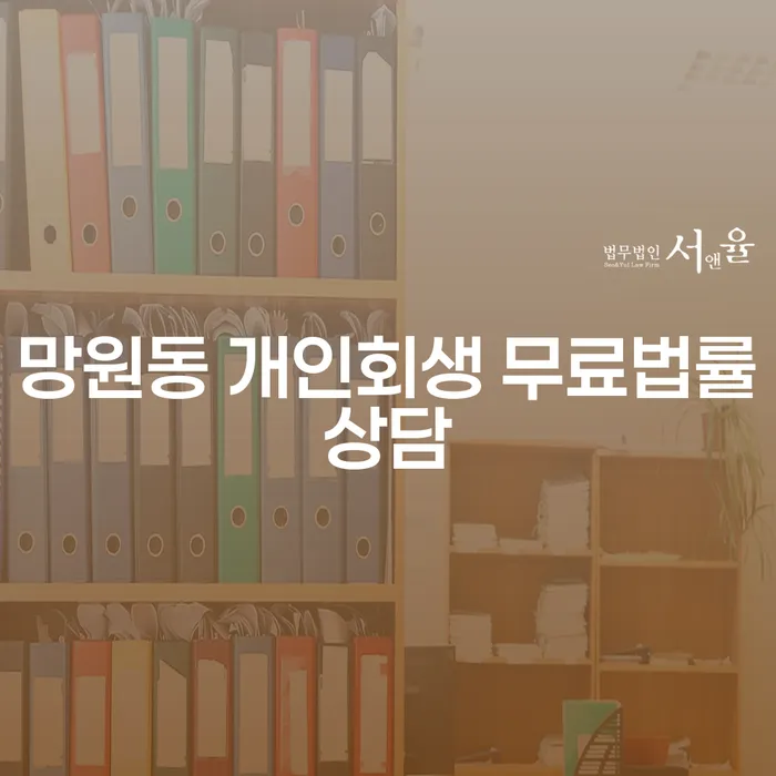 망원동 개인회생 무료법률상담