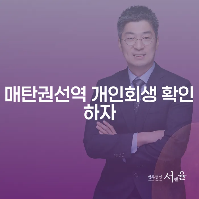 매탄권선역 개인회생 확인하자