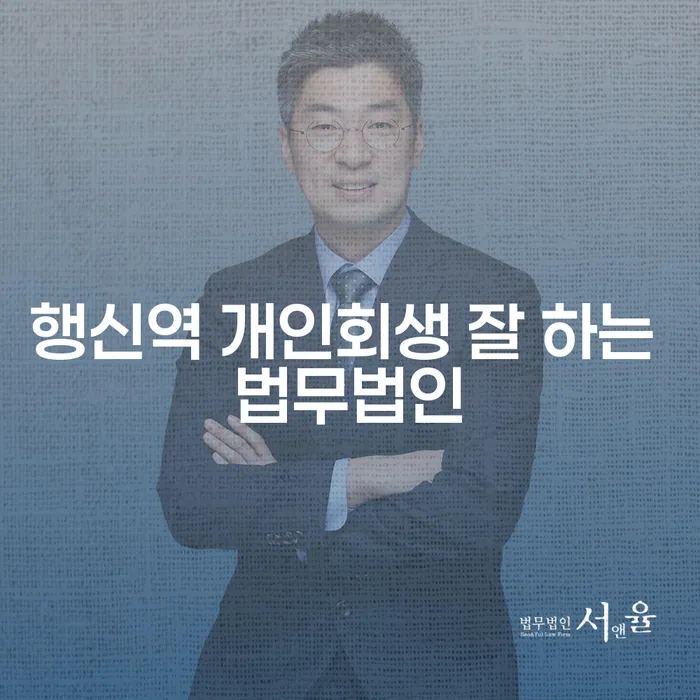 행신역 개인회생 잘 하는 법무법인