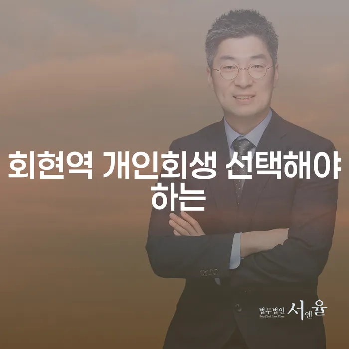 회현역 개인회생 선택해야 하는