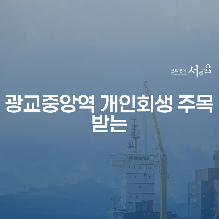 광교중앙역 개인회생 주목받는