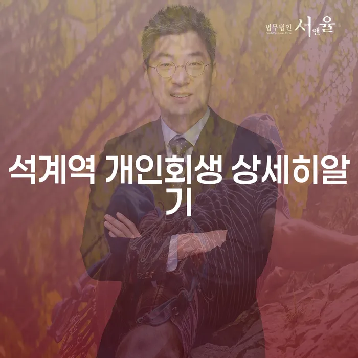 석계역 개인회생 상세히알기
