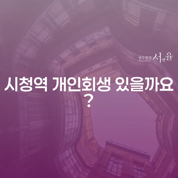시청역 개인회생 있을까요?
