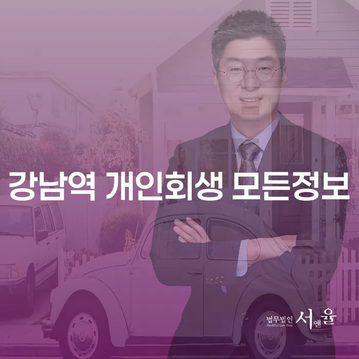 강남역 개인회생 모든정보
