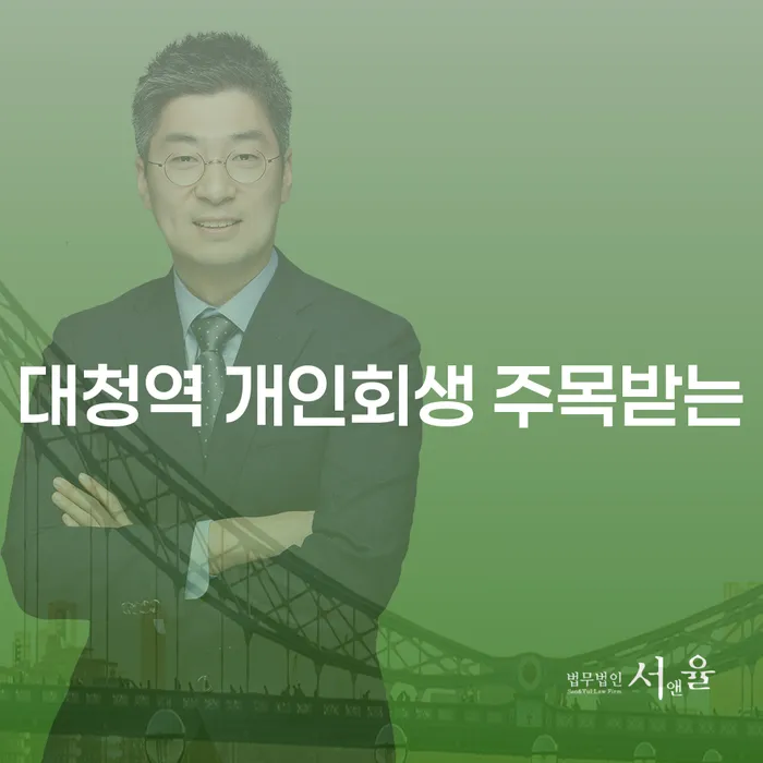 대청역 개인회생 주목받는